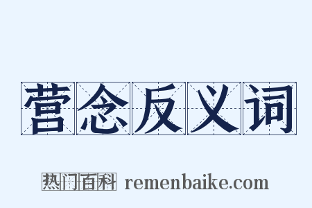 营念反义词是什么意思的图片